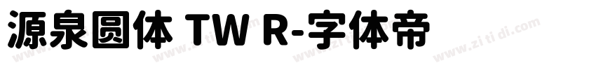 源泉圆体 TW R字体转换